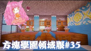 【五歌】★當個創世神Minecraft★方塊學園領域服P35——地中海菊花荷包蛋