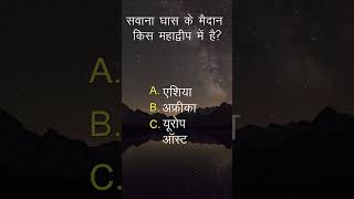 सवाना घास के मैदान किस महाद्वीप में है? | Gk questions in hindi | #shorts #shortsfeed #science #fact