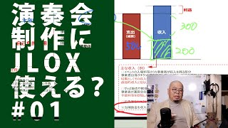 小さな法人が演奏会を制作するのに #JLOX コンテンツ海外展開促進・基盤強化事業費補助金(ライブエンタメ産業の基盤強化支援)は使えるのか？