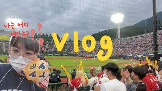 vlog | 1일 기아팬의 사직 원정 브이로그