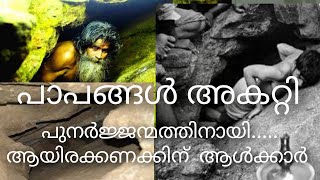 ചെയ്ത പാപങ്ങൾ എല്ലാം കളയൂ തിരുവില്വാമലയിലെ  പുനർജ്ജനി  നൂഴൽ !! Punarjani Guha!!