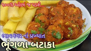 કાઠીયાવાડી લસણીયા બટેટા ભુગળા બનાવાની રીત ‌| bhungala bateta recipe | how to make Bateta bhungala