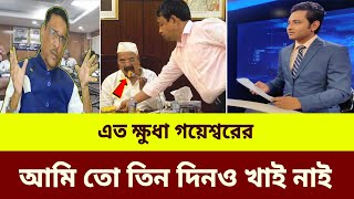 গরম খবর! বিএনপি  নেতার এত ক্ষুধা আমি তো তিন দিনও খাই নাই’ যা বললেন ওবায়দুল কাদের