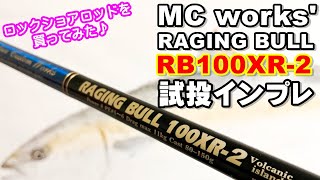 【レイジングブルRB100XR-2】新たにロッドを買って磯で投げてみた【MCworks'】#66