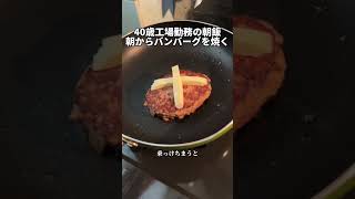 工場勤務の朝ご飯「ハンバーグプレート」#朝ごはん #ハンバーグ #独身 #料理