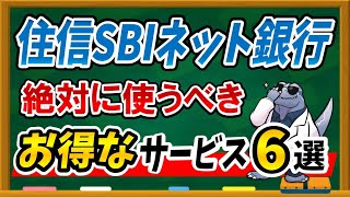 住信SBIネット銀行必須サービス！【住信SBIネット銀行】お得なサービス６選について一挙ご紹介！！