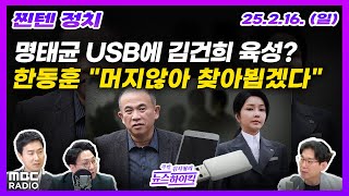 [주말 김치형의 뉴스하이킥] 명태균 USB에 김여사 육성 있다? | 한동훈 등판 예고, 책 출간까지 | MBC 250216 방송