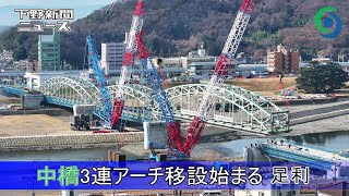 中橋3連アーチ移設始まる 足利