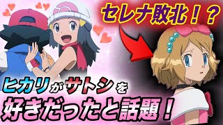 【アニポケ考察】今ネットニュースになっている！実はヒカリがサトシを好きだったという疑惑が衝撃的だった！！！！【新無印】【ポケモン剣盾】【BDSP】【ダイパリメイク】【ゴウ】【セレナ】【はるかっと】