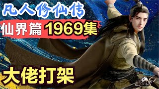 【凡人修仙传】仙界篇：1969集 大佬打架      凡人修仙传剧情讲解 凡人修仙分析 凡人修仙传原著小说解析 凡人修仙传小说解读