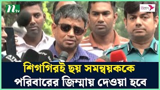 শিগগিরই ছয় সমন্বয়ককে পরিবারের জিম্মায় দেওয়া হবে : ডিবির হারুন | NTV News