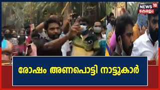 'കളക്ടർ ആദ്യം ഇവിടെ വരട്ടെ, എന്നിട്ട് സംസാരിക്കാം'; രോഷാകുലരായി നാട്ടുകാർ