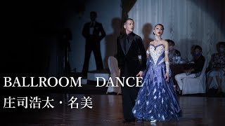 庄司浩太・庄司名美 社交ダンスVINTAGE COLOR BALLROOM DANCE