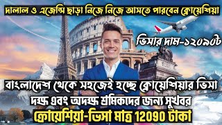 Croatia Work Permit Visa For Bangladeshi | ক্রোয়েশিয়া ভিসা মাত্র 12090 টাকা | ইউরোপ আসার সহজ পথ |