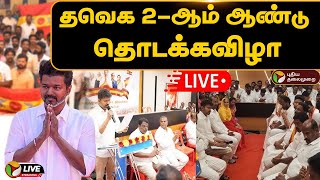 🔴LIVE: தவெக 2 ஆம் ஆண்டு துவக்க விழா | குவியும் தொண்டர்கள் | Tamilaga Vettri Kazhagam