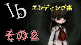 【Ib Part9】ED集その②