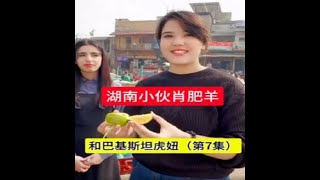 中国湖南小伙和巴基斯坦虎妞（第7集） #相亲 #海外相亲 #外国媳妇 #跨国婚姻 #中巴友谊