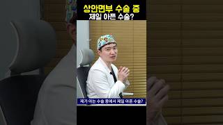 성형외과 전문의가 솔직하게 고백하는 아픈 수술들 #안티에이징 #윤곽수술 #가슴수술