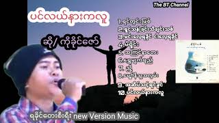 ပင္လယ္နားကလူ . ဆို/ကိုခိုင္ေဇာ္ ေတးစီးရီး ,ko khine zaw song