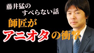 【爆笑】藤井猛のすべらない話「高橋道雄九段がアニオタだと気づいたときの衝撃バナシ」