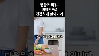 항산화 파워! 비타민E로 건강하게 살아가기