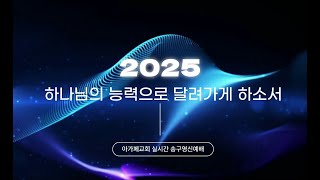 하나님의 능력으로 달려가게 하소서  (2024.12.31 아가페교회 송구영신예배)