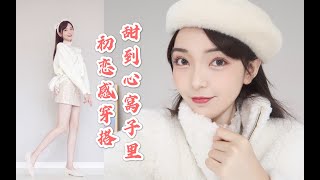 超甜！一米八初恋女孩上线~白月光式温柔穿搭|羊羔毛外套\u0026秋冬毛绒单品分享