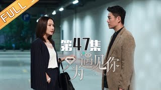 《只为遇见你》第47集  Nice To Meet You EP47【芒果TV独播剧场】