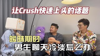 暧昧期男生聊天冷淡我该怎么办？