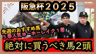 【絶対に買うべき馬】阪急杯２０２５　先週のおすすめ馬ヨーホーレイク見事１着好走！！今週も期待大のサムソン＆フジキューの絶対に買うべき馬とは！？！？