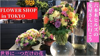 FLOWER SHOP in TOKYO JAPAN 東京六本木ヒルズの豪華な花屋さんに行こ　①