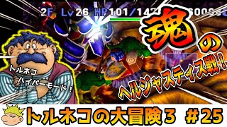 【トルネコ３実況】#２５ ” 魂 ” の「ヘルジャスティス戦」！ 「邪悪の風穴」後編 ＋ 「暗黒の間」を攻略！ ヤンガス兄貴と「トルネコの大冒険３」をゲーム実況