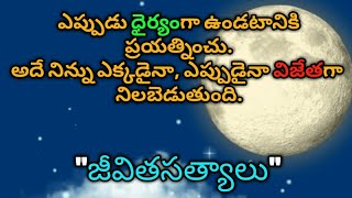 మంచి మాటలు #34 |జీవిత సత్యాలు|Inspirational quotes|Motivational quotes|సూక్తులు|Telugu quotes|