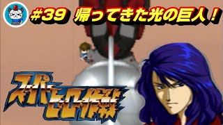 【スーパーヒーロー作戦】Part39 - 燃え萌えでスパロボとガンダムと特撮を楽しむ！「孤軍奮闘ジャック！帰ってきた光の巨人！」