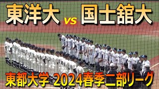 【ダイジェスト】東洋大は岩崎峻典投手が完封、ルーキー高中一樹選手（聖光学院）が攻守に活躍（2024東都大学春季二部リーグ戦　東洋大vs国士舘大　2024.5.8）