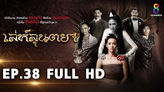 เล่ห์ลุนตยา EP38 FULL HD l ช่อง8