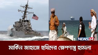 যুক্তরাষ্ট্রকে হু* থি* দের কড়া জবাব | Red Sea | United States | News24