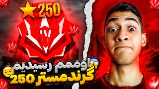 توی رنک اپ به گرند مَستر 250 ستاره بودیم که یه اسکواد گلیچ زن خورد بهمون . . .❌ باباشون یام یام شد 😂