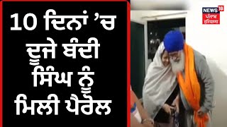 Bandi Singh on Parole | 10 ਦਿਨਾਂ ’ਚ ਦੂਜੇ Bandi Singh ਨੂੰ ਮਿਲੀ Parole | News18 Punjab