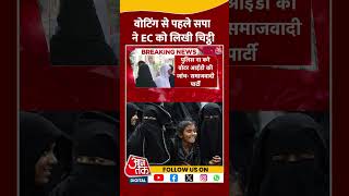 वोटिंग से पहले सपा ने EC को लिखी चिट्ठी | #upbyelection2024 #samajwadiparty #aajtakshorts