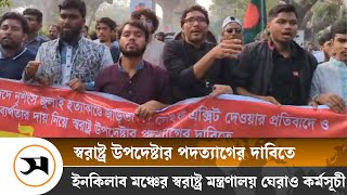 স্বরাষ্ট্র উপদেষ্টার পদত্যাগের দাবিতে ইনকিলাব মঞ্চের স্বরাষ্ট্র মন্ত্রণালয় ঘেরাও কর্মসূচী