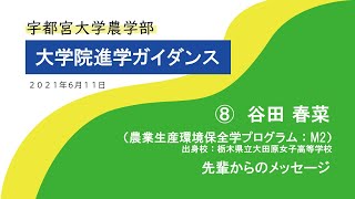 宇都宮大学 大学院進学ガイダンス『 先輩からのメッセージ 』谷田 春菜さん（農業生産環境保全学プログラム所属）