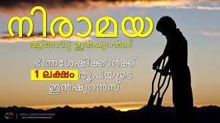 നിരാമയ ആരോഗ്യ ഇന്‍ഷുറന്‍സ് പദ്ധതി | 1 ലക്ഷം രൂപ വരെ വാർഷിക ചികിത്സാ ചെലവ് ലഭിക്കുന്നു