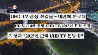 [HOT] 내일ON - 더 선명하게~ 더 생생하게~ 초고화질영상 UHD! 어디까지 봤니? 20140526