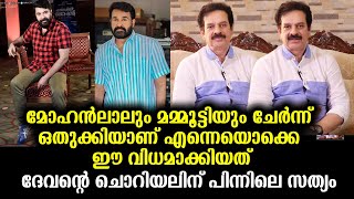 ലാലേട്ടനും മമ്മൂക്കയ്ക്കും നേരെ ചെളി വാരിയെറിഞ്ഞ ദേവന്റെ ലക്ഷ്യം? \\ Devan against Big M's