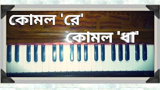 কোমল স্বরের রেয়াজ// Komol swar