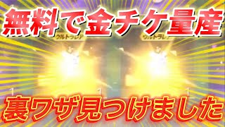 【荒野行動】誰でも無料で金チケ量産できる裏技を発見WWW