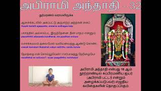 Abhirami Anthadhi 32 || அபிராமி அந்தாதி - துர்மரணம் வராமலிருக்க