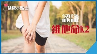 【健康小貼士】維他命K 可預防骨質疏鬆、動脈硬化和血管鈣化 | 認識維他命K2