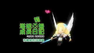 【Mabinogi】 【新瑪奇】【塔妮筣姆成長日記#56】回憶錄ＩＩＩ【布蘿妮的成長支援#17 - 納里的音樂基本】寵物化的布蘿妮！評價！音樂地下城！